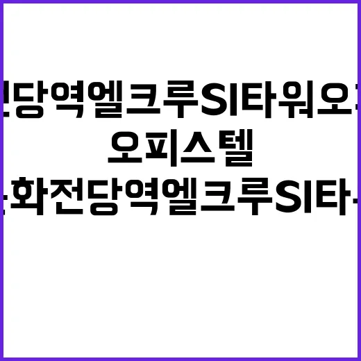 문화전당역 엘크루 SI타워 오피스텔 청약 방법 상세 안내