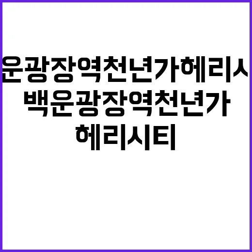 광주 백운광장역 천년가 헤리시티 분양가 관심 집중!