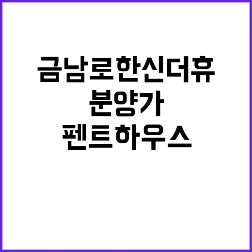 금남로 한신더휴 펜트하우스 분양가와 투자 가치!