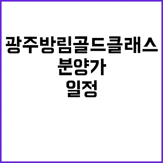 광주 방림 골드클래스 청약 일정과 분양가 공개!