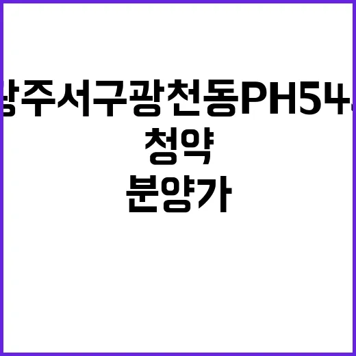 광주 서구 광천동 PH543 청약 일정과 분양가 공개!