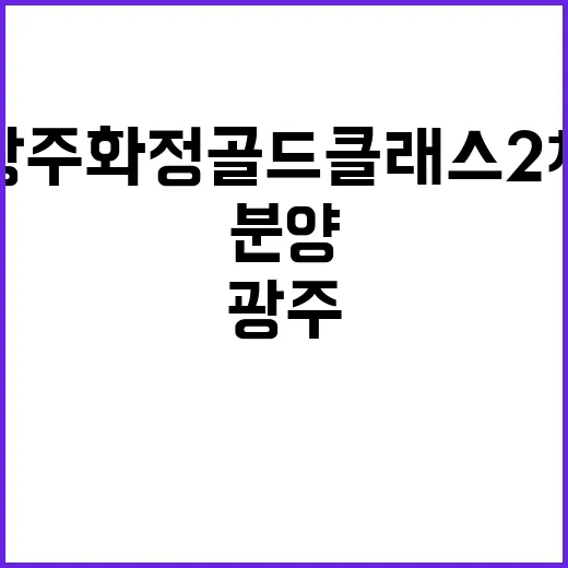 광주 화정 골드클래스 2차 분양 소식과 특별 혜택!