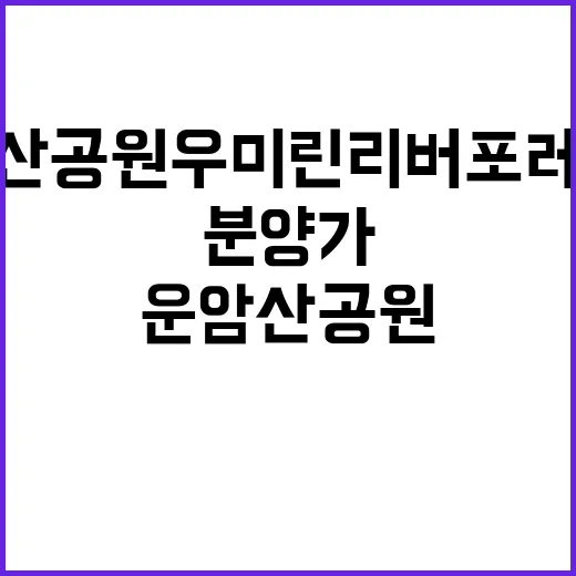 운암산공원 우미린 리버포레 청약 일정과 분양가 공개!