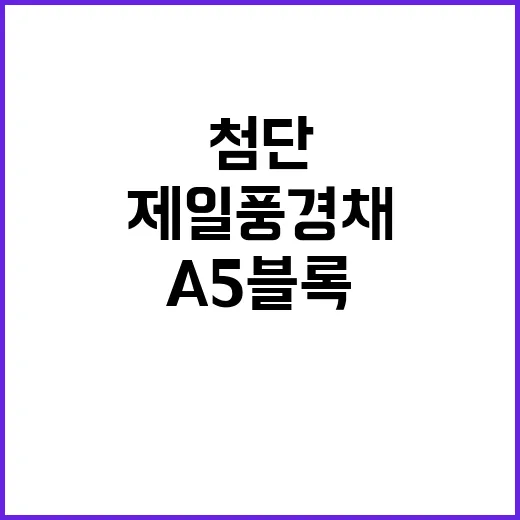 첨단 제일풍경채 A5블록 분양가 청약정보 모두 공개!