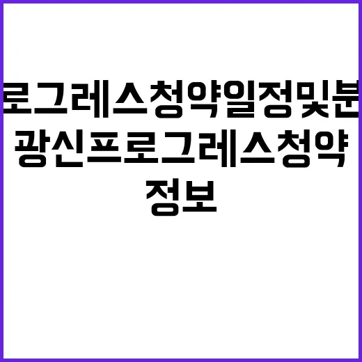 오치동 광신프로그레스 청약 일정 및 분양 정보 공개!