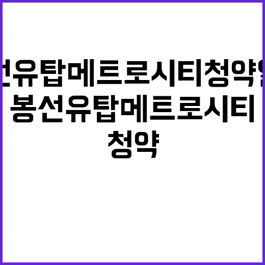 봉선 유탑메트로시티…