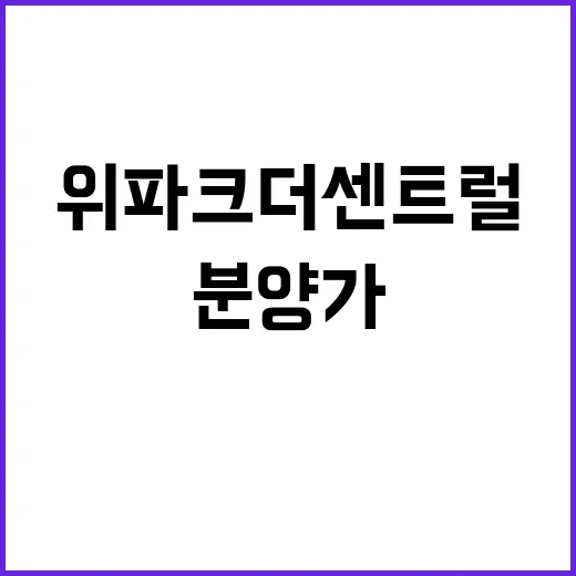 위파크 더 센트럴 청약 일정 및 분양가 대공개!