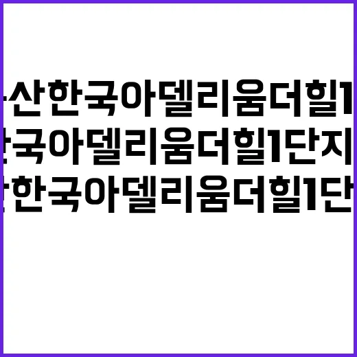 무등산 한국아델리움…