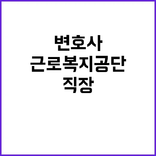 근로복지공단 꿈의 …