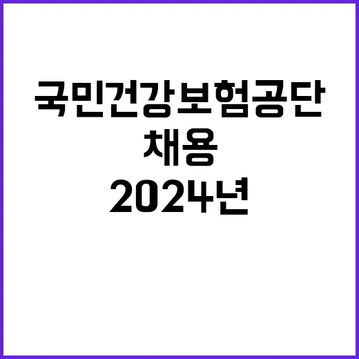 2024년도 하반기 국민건강보험공단 신규직원 채용 공고