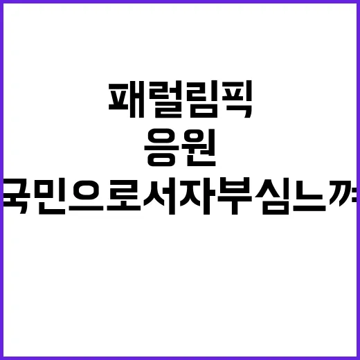 민호 “패럴림픽 국민으로서 자부심 느껴 응원할 것”