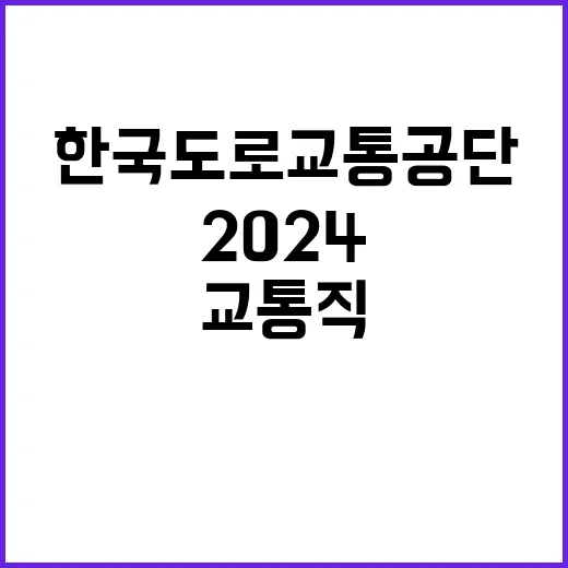 2024년도 교통직(무기계약직) 공개채용 공고