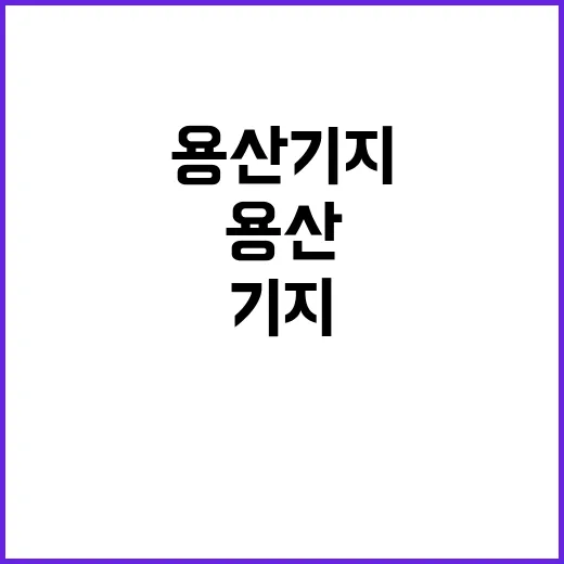 용산기지 체험 4년…