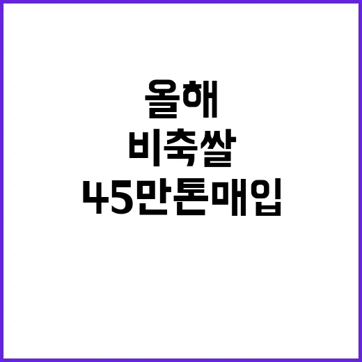 비축 쌀 올해 45만 톤 매입 소식 화제!