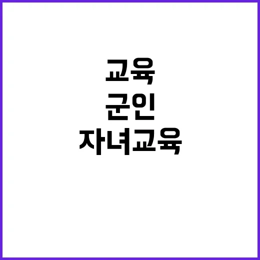 ‘군인 자녀’ 교육혁신 불안정한 상황 개선된다!