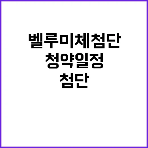 벨루미체 첨단 청약…