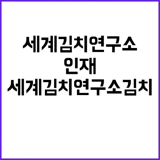 세계김치연구소 김치…