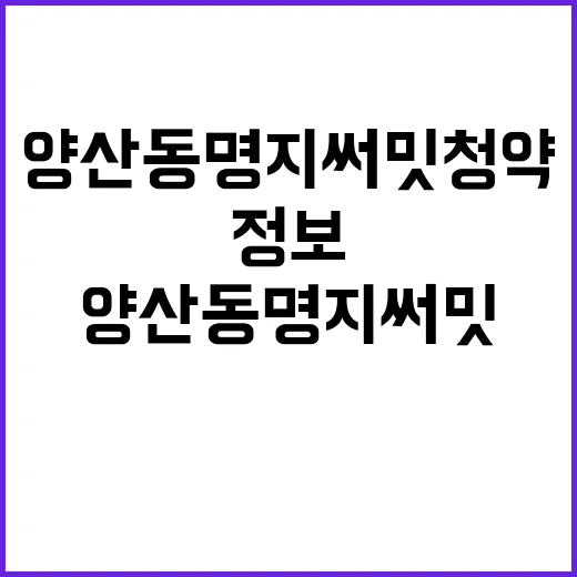 양산동 명지 써밋 청약 정보 분양가 어디까지?