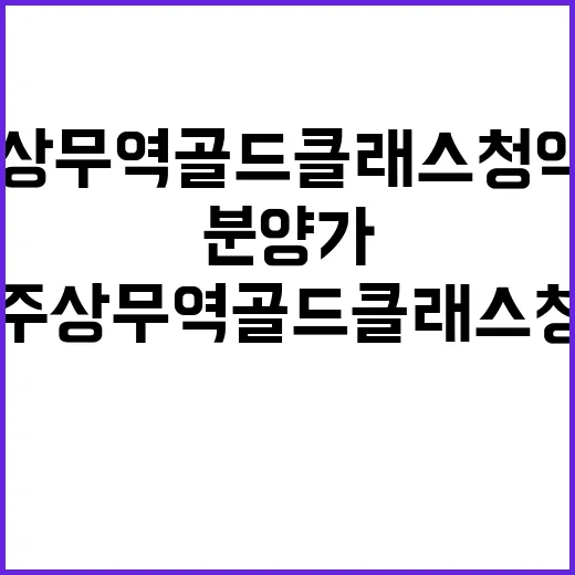 광주 상무역 골드클…