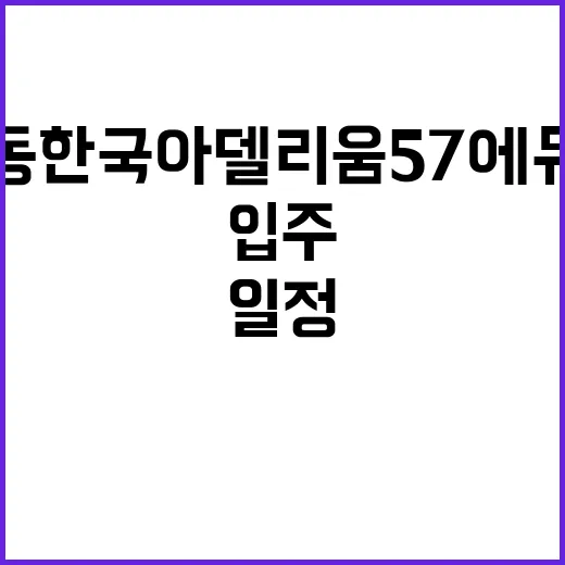 운암동 한국아델리움…