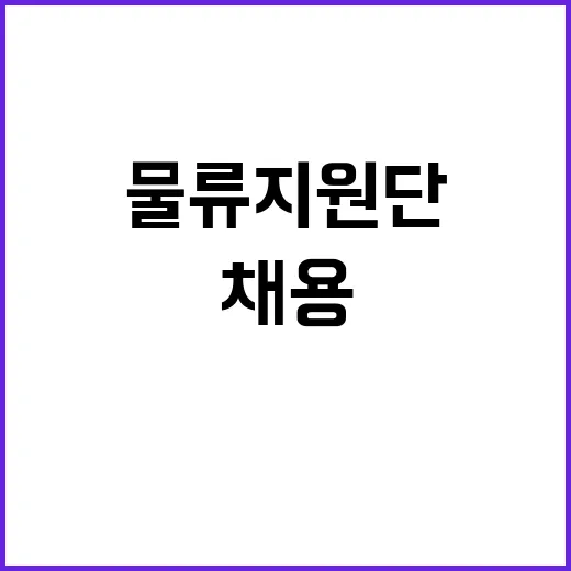 재우체국물류지원단 …