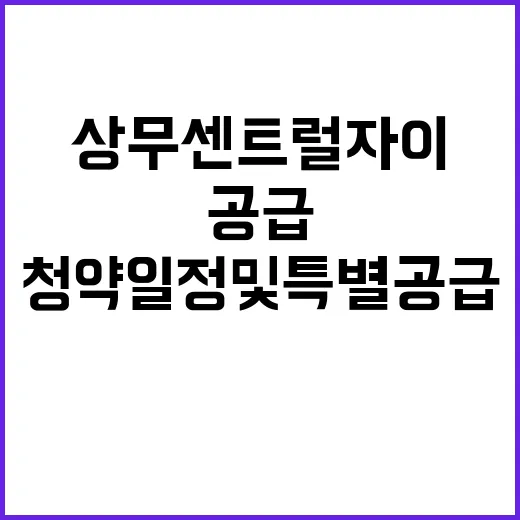 상무센트럴자이 청약…