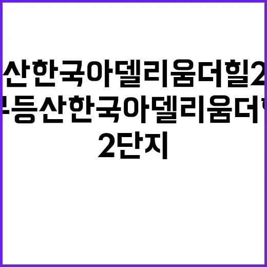 무등산 한국아델리움 더힐 2단지 분양가 경쟁률 확인하세요!