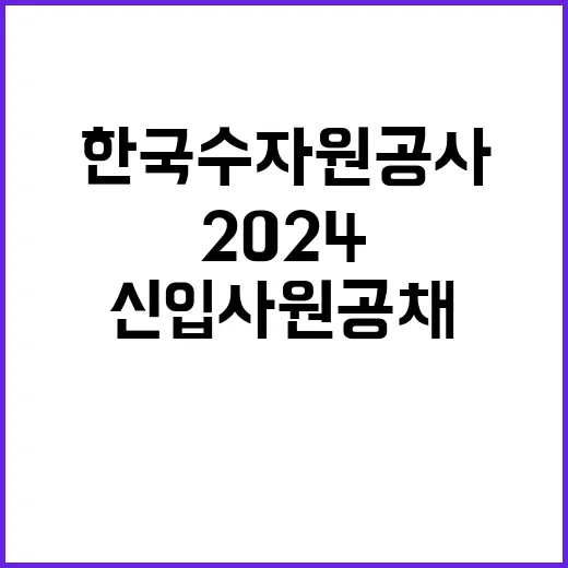 한국수자원공사 정규…