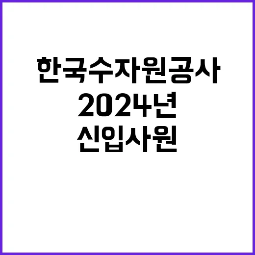 한국수자원공사 정규…