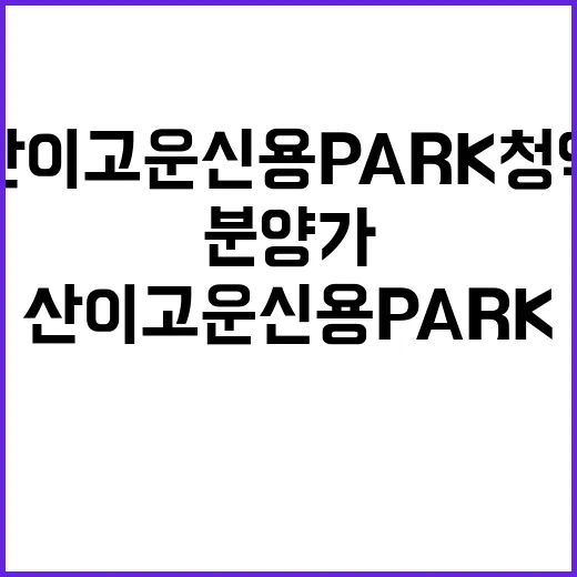 산이고운 신용PAR…