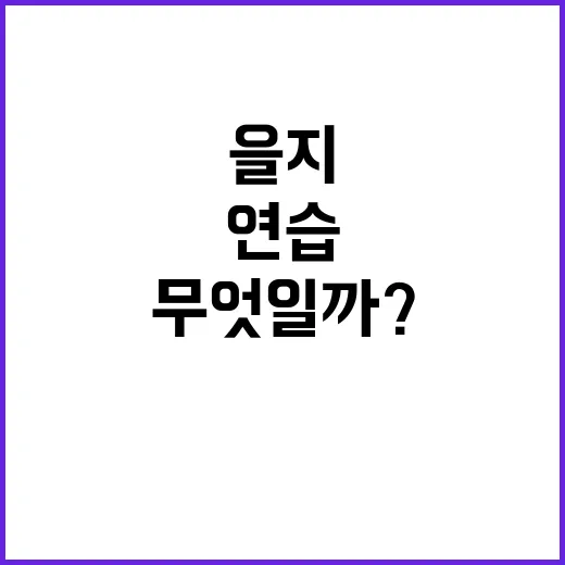 ‘을지’ 연습 지금…