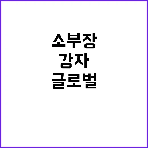 소부장 기업 글로벌 강자로 부상하는 이유!