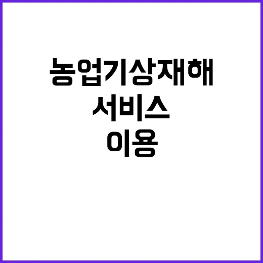 농업기상재해 서비스…