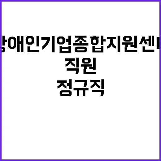 2024년도 제4차 장애인기업종합지원센터 직원채용 연장공고