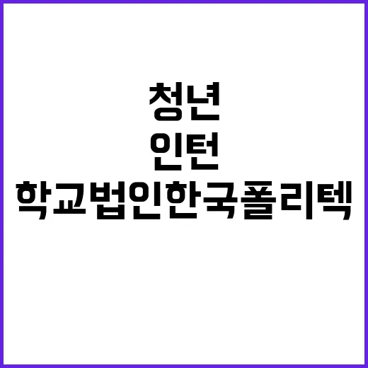 학교법인한국폴리텍 …