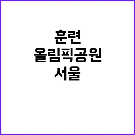 대테러 훈련 서울 …