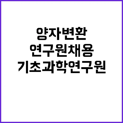 제2024-1회 기초과학연구원 양자변환 연구단 연구직 및 박사후연구원 채용 공고