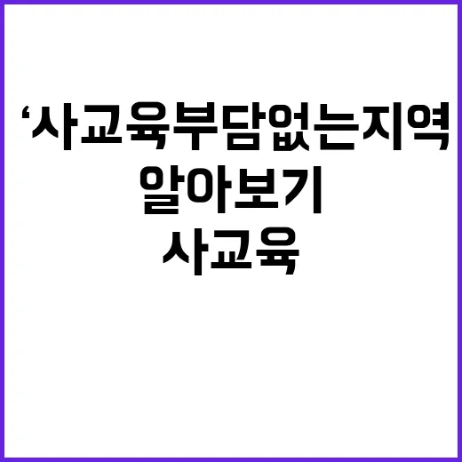 ‘사교육 부담없는 …