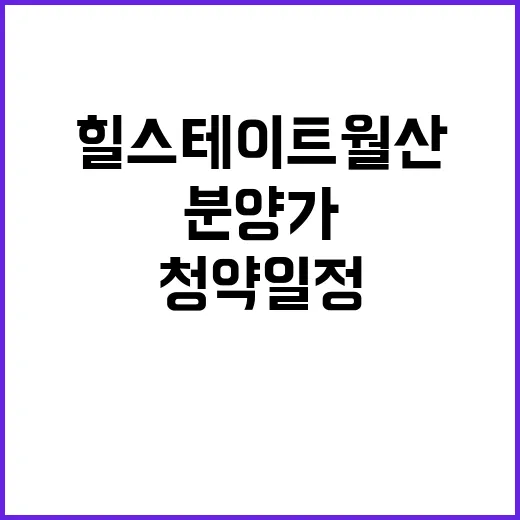 힐스테이트 월산 청약 일정과 분양가 궁금하다!