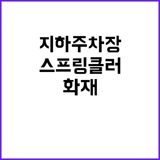 지하주차장 화재안전조사 스프링클러 설치 중요성!