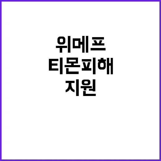 “1조6000억 원 지원 위메프·티몬 피해 구제 효과?”