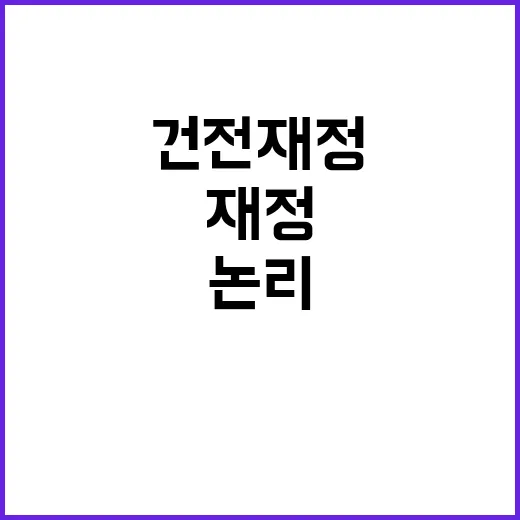 건전재정 논리? 반…