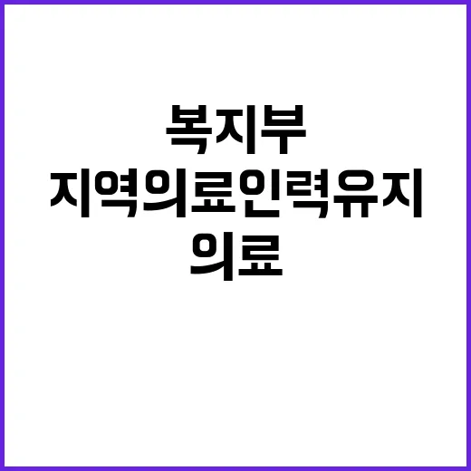 복지부의 지역 의료…