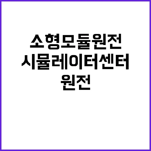 iSMR 시뮬레이터…