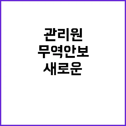 무역안보관리원 경제…