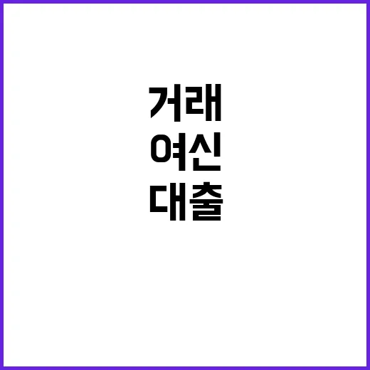 여신거래 차단 대출…