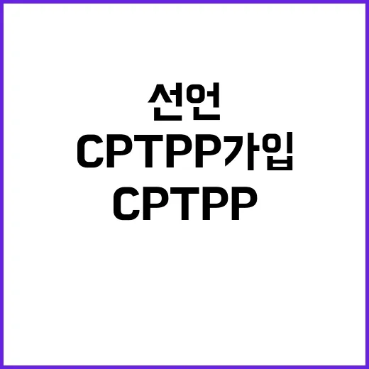 CPTPP 가입 무산 산업부 “사실이 아니다” 선언!