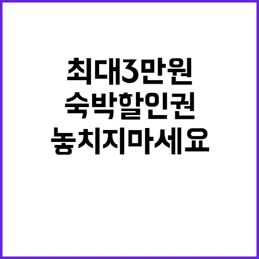 숙박 할인권 최대 …