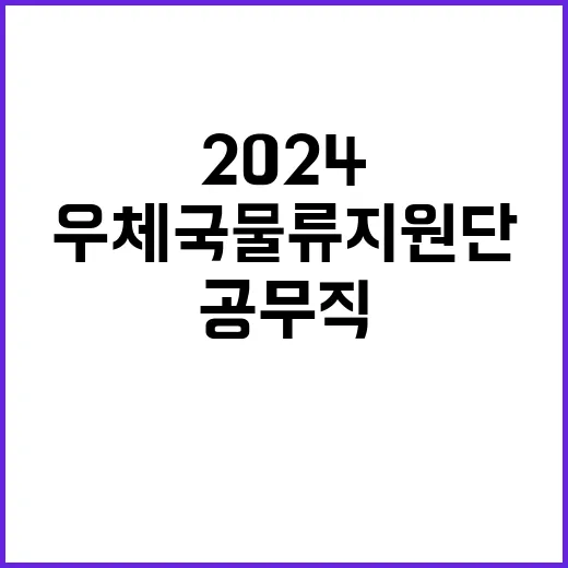 (재)우체국물류지원…