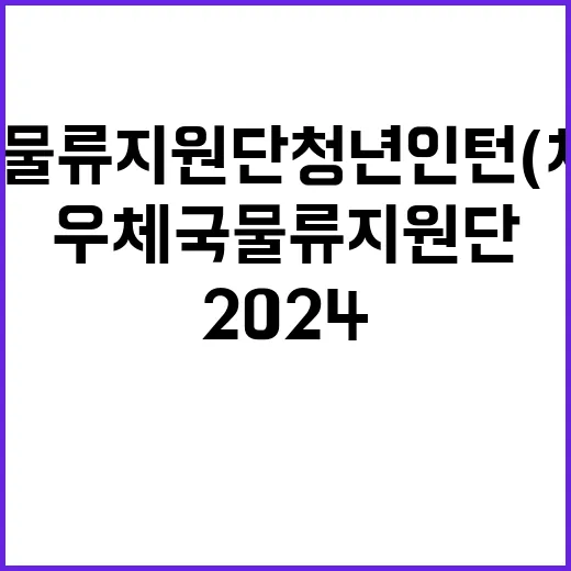 (재)우체국물류지원…